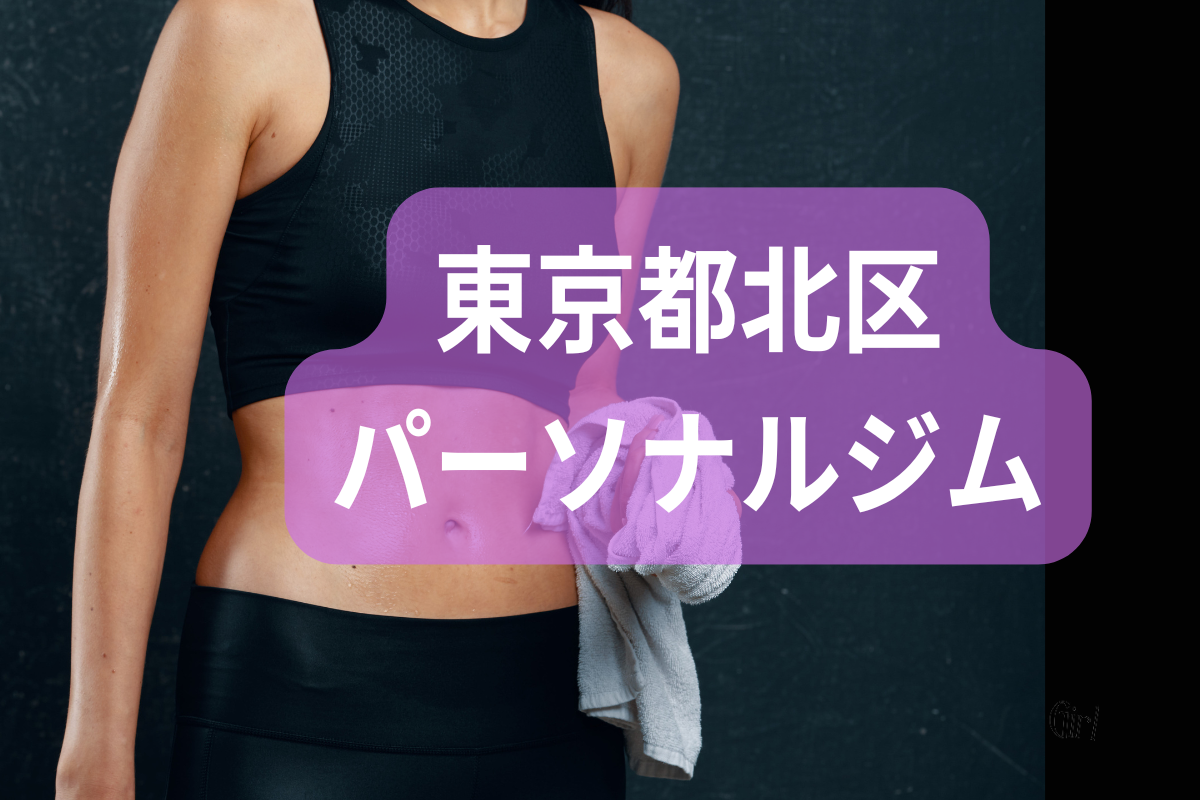 北区パーソナルジム