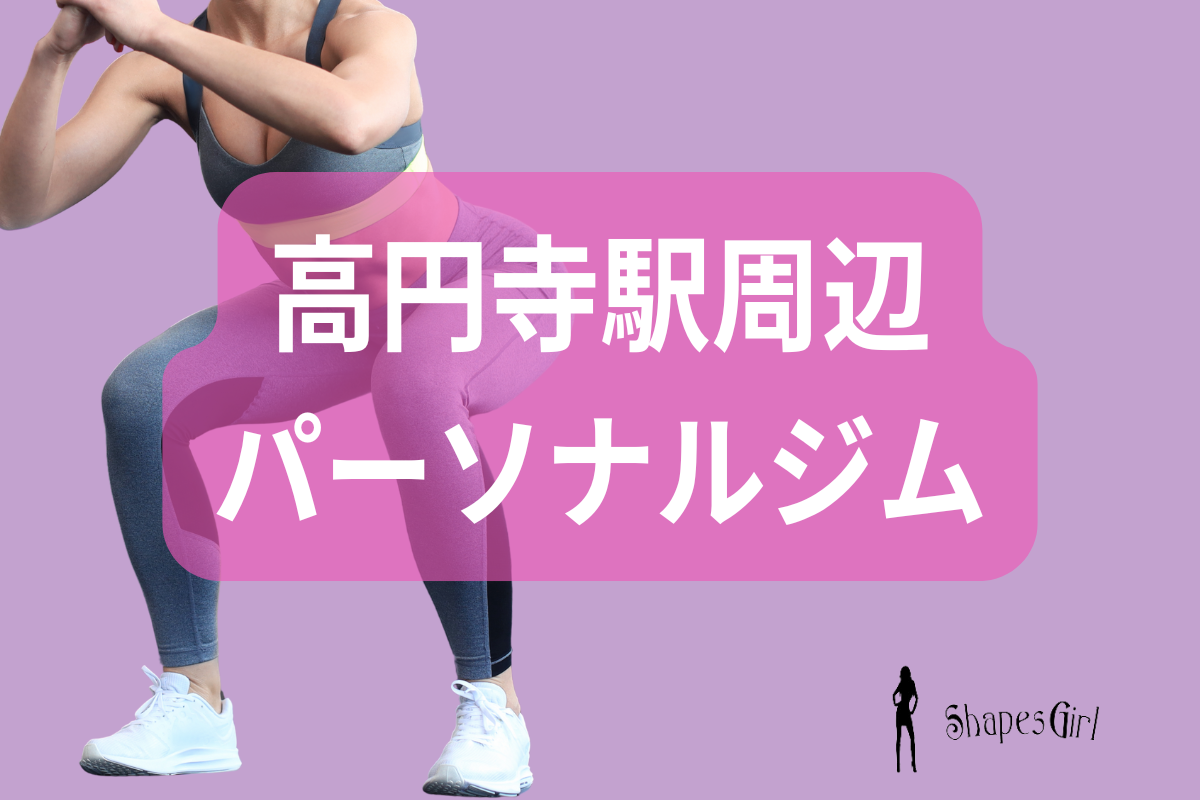 高円寺駅周辺パーソナルジム