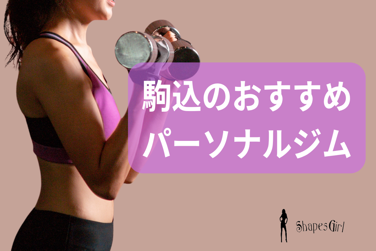 駒込のおすすめパーソナルジム