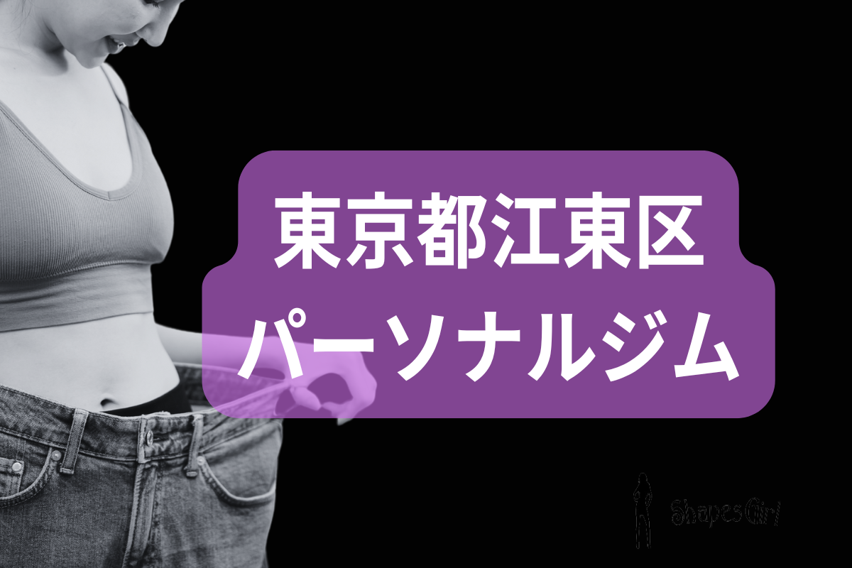 江東区パーソナルジム