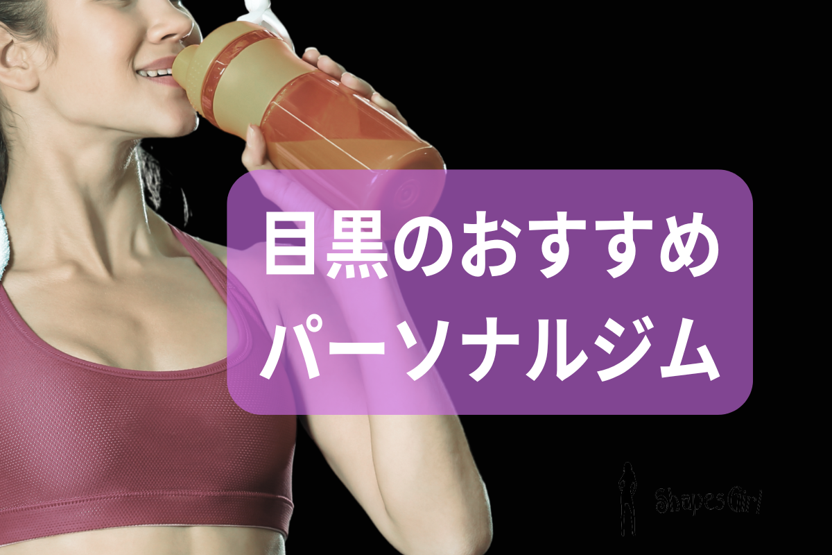 目黒のおすすめパーソナルジム