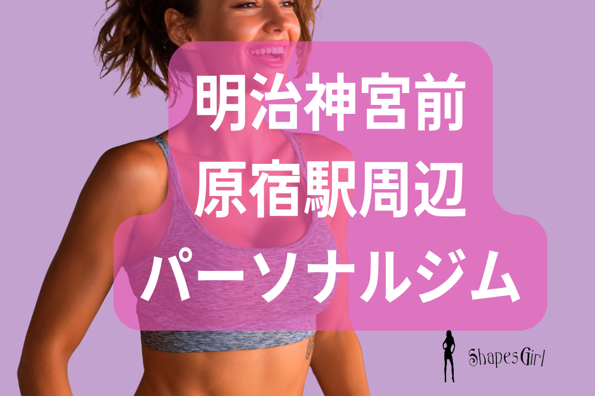 明治神宮前原宿駅周辺パーソナルジム