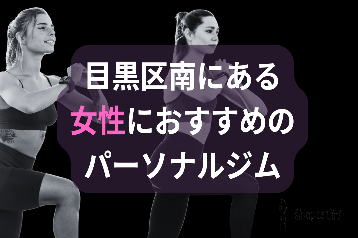 目黒区南の女性におすすめのパーソナルジム