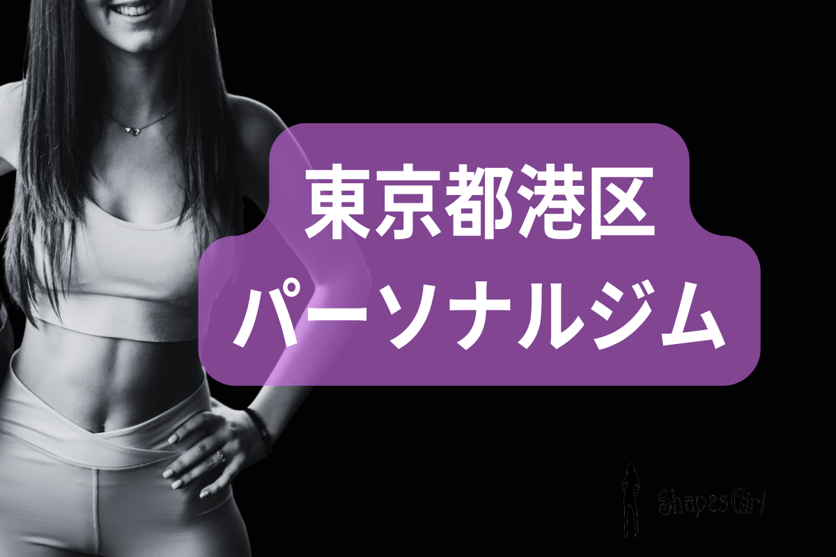 港区のパーソナルジム