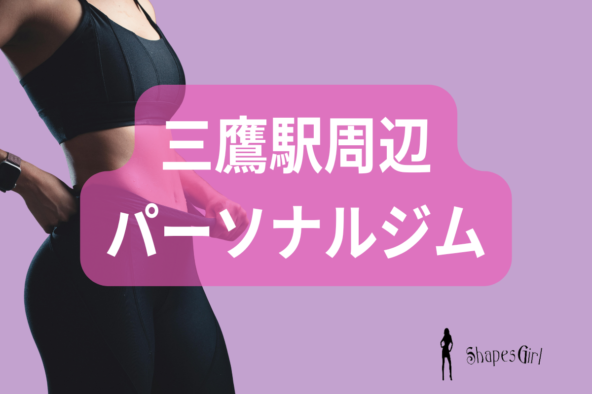 三鷹駅パーソナルジム