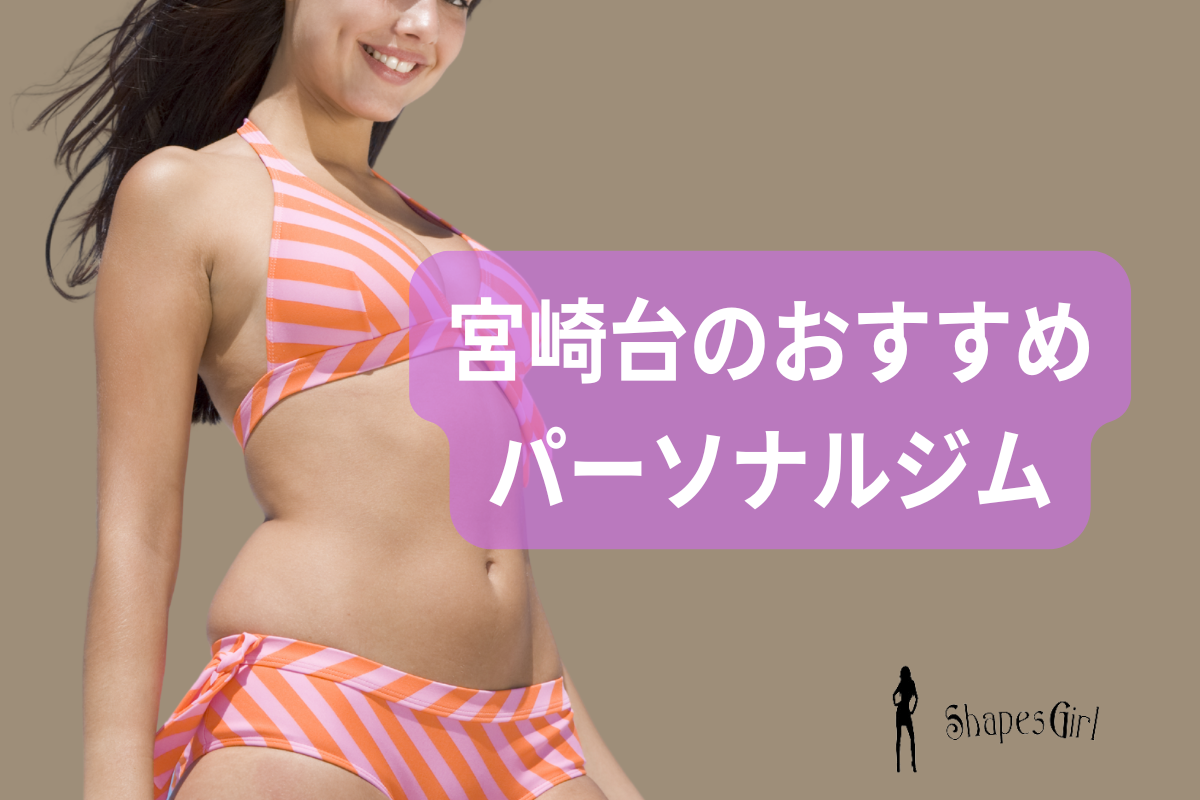 宮崎台のおすすめパーソナルジム