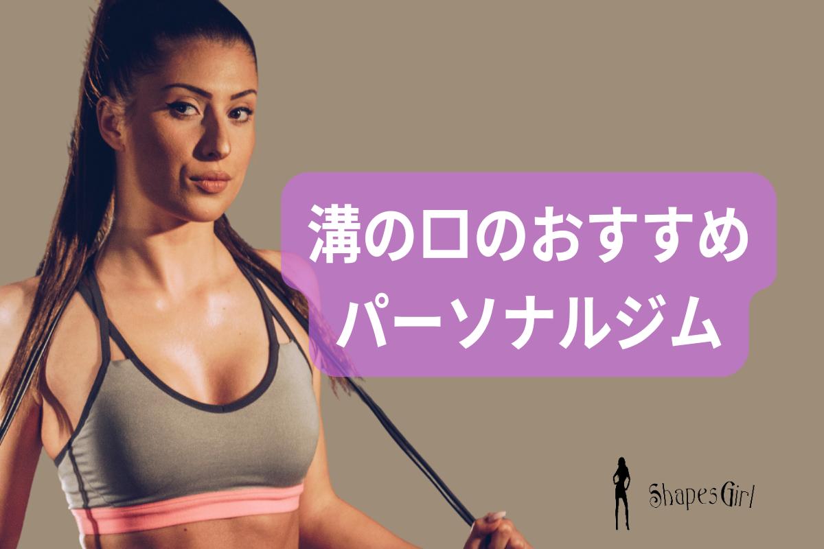 溝の口のパーソナルジム