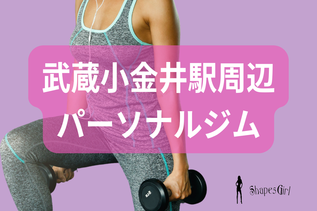 武蔵小金井駅周辺のパーソナルジム