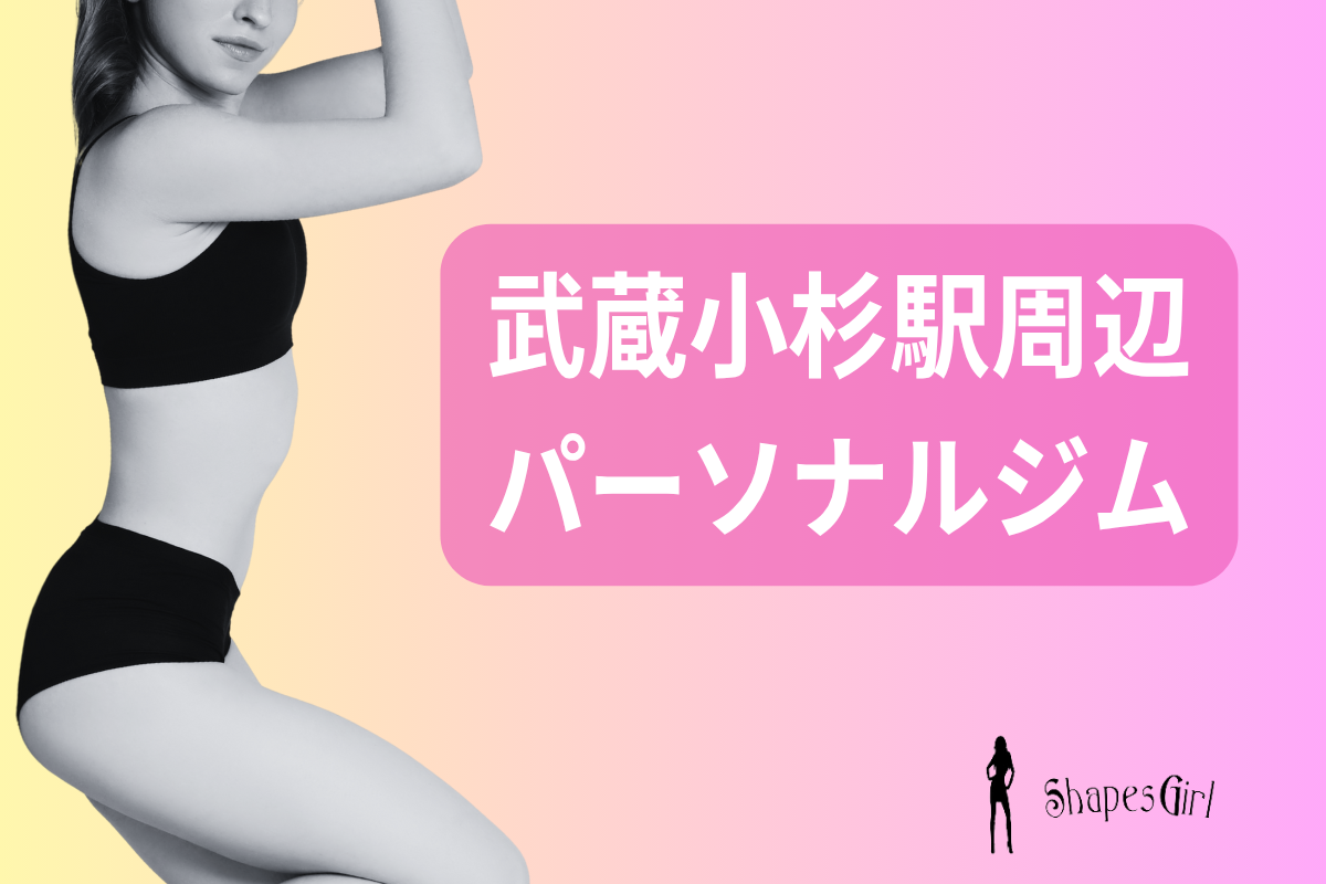 武蔵小杉パーソナルジム