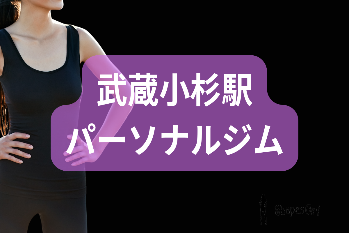 武蔵小杉駅パーソナルジム