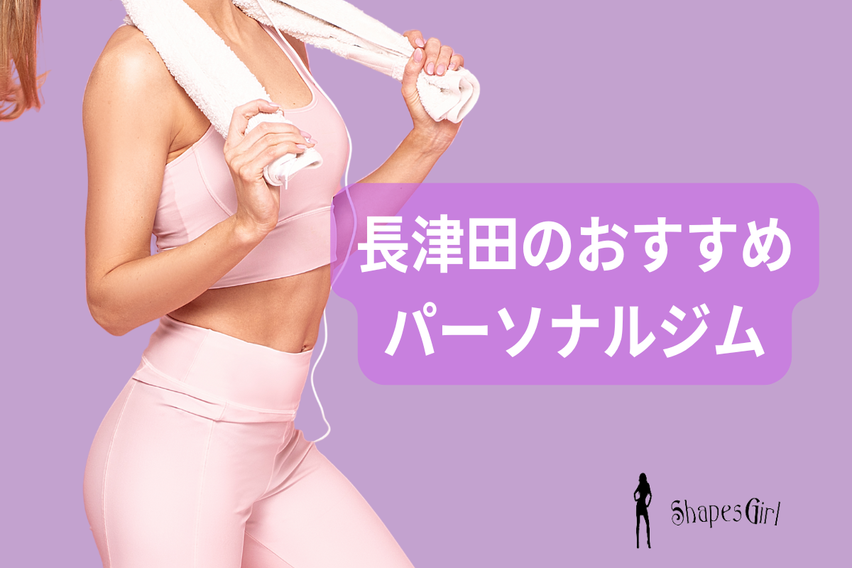 長津田のおすすめパーソナルジム