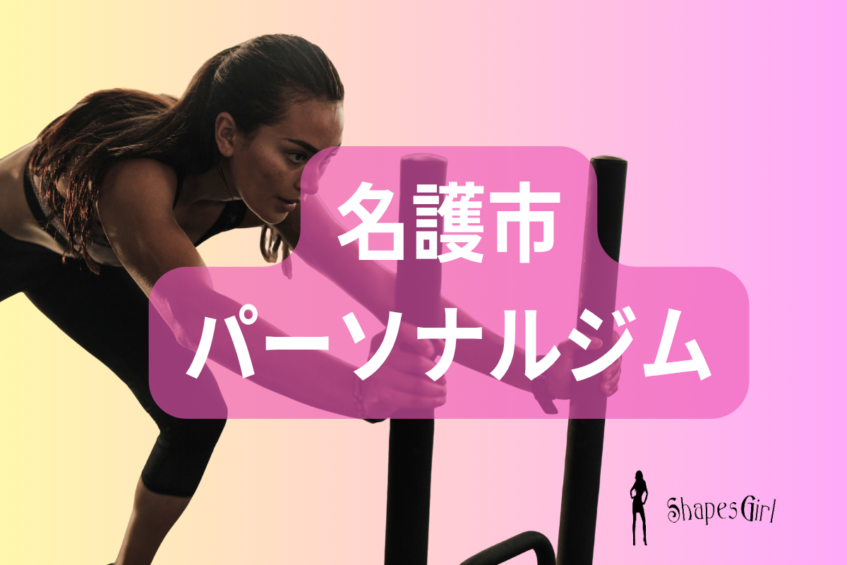 名護市のパーソナルジム