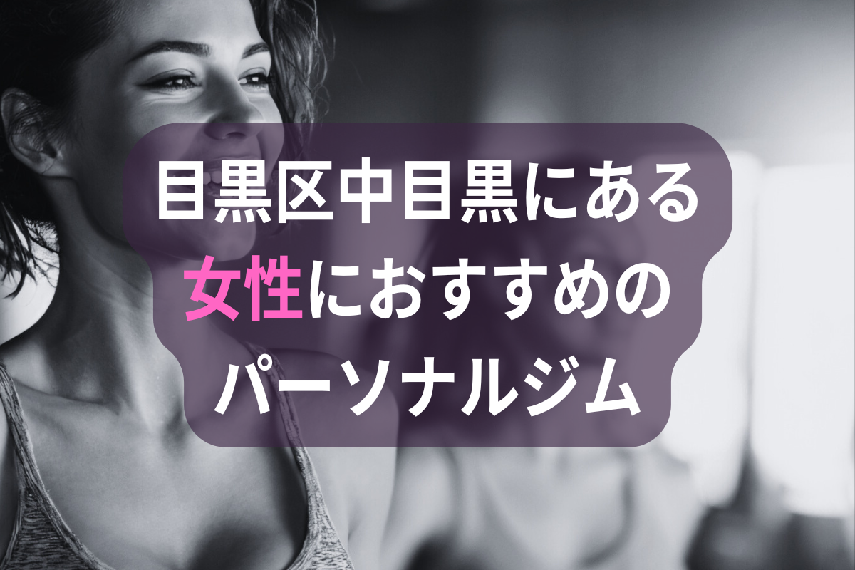 目黒区中目黒の女性におすすめのパーソナルジム