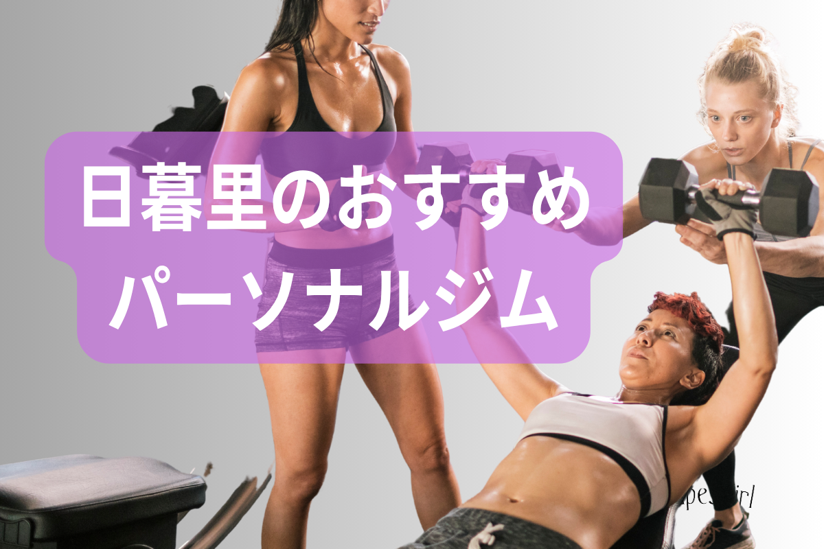 日暮里のおすすめパーソナルジム