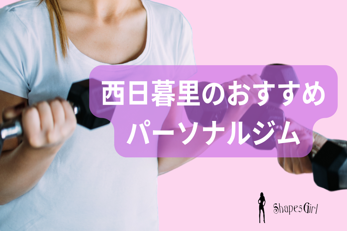 西日暮里駅周辺のおすすめパーソナルジム