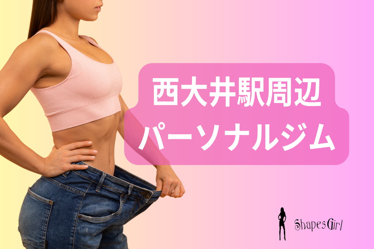 西大井駅周辺パーソナルジム