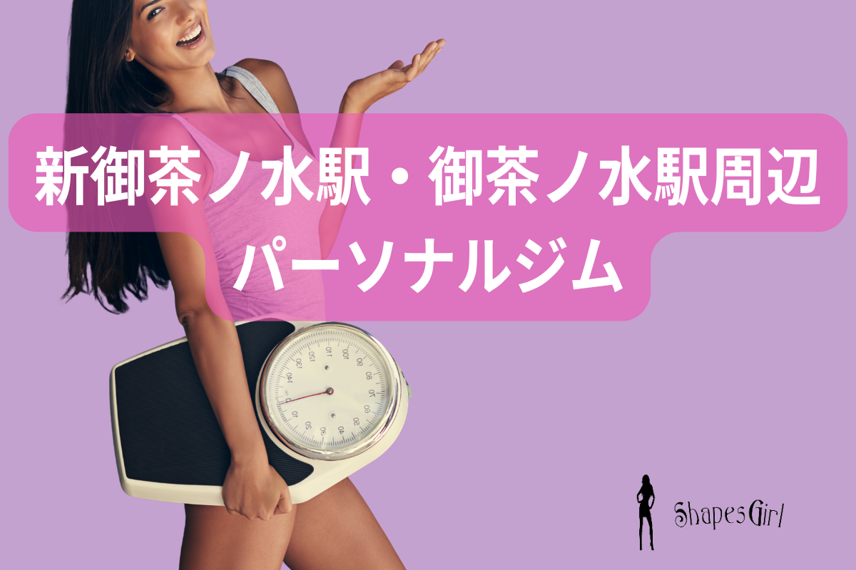 御茶ノ水駅周辺のパーソナルジム