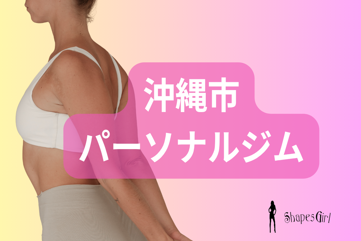 沖縄市のパーソナルジム