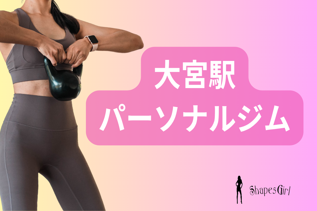 大宮パーソナルジム