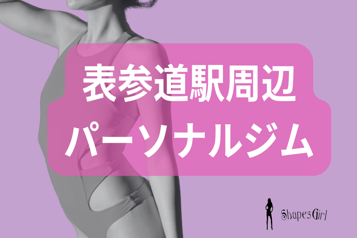 表参道パーソナルジム