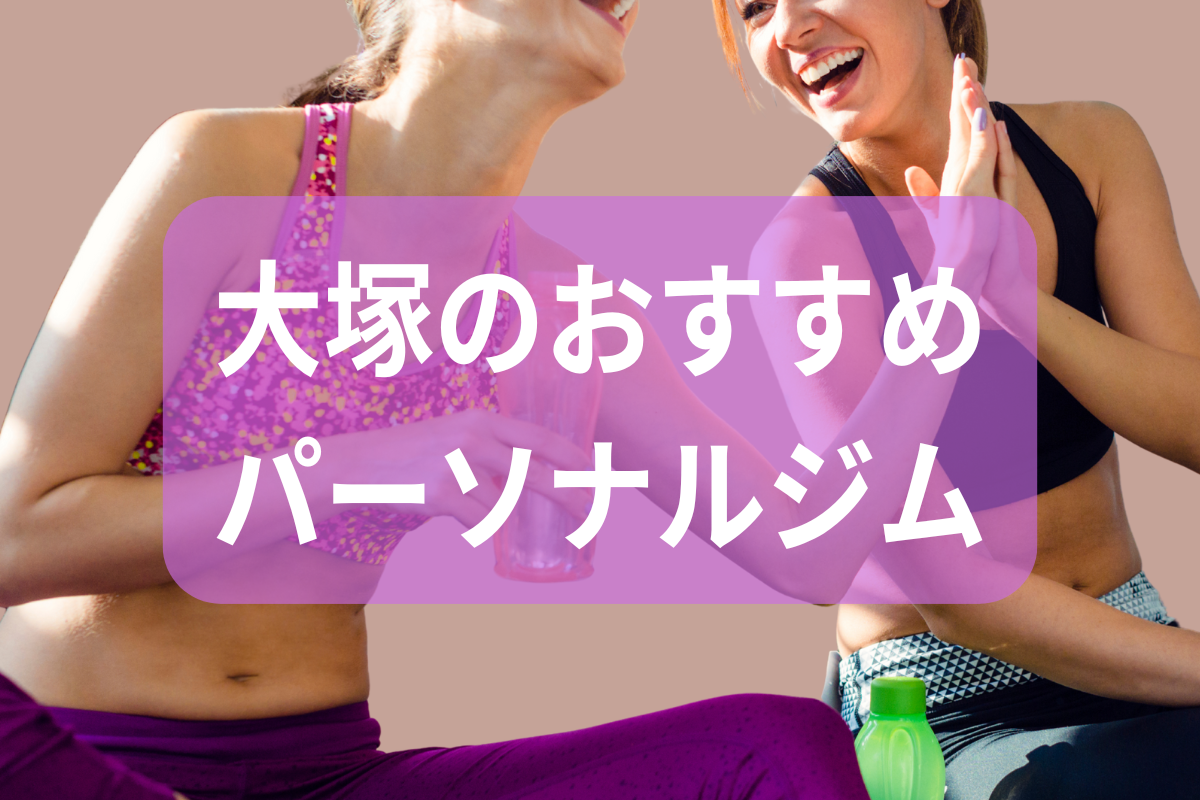 大塚のおすすめパーソナルジム