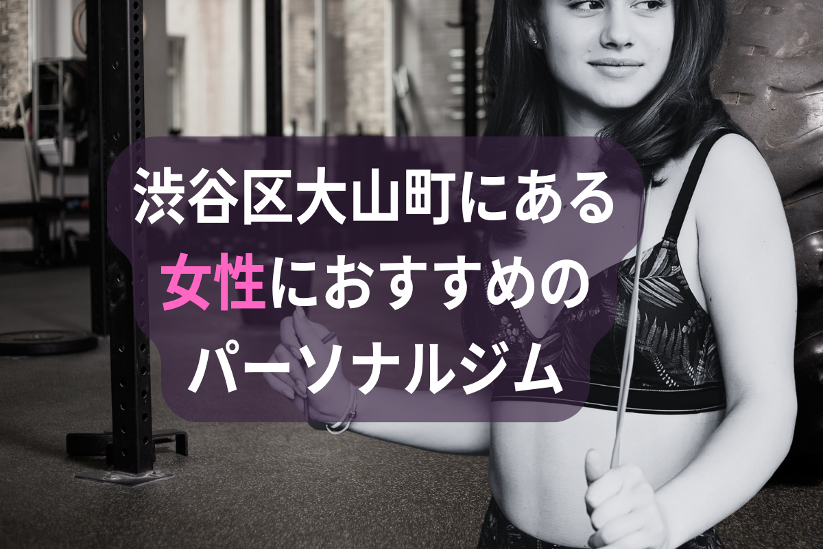 渋谷区大山町の女性におすすめパーソナルジム