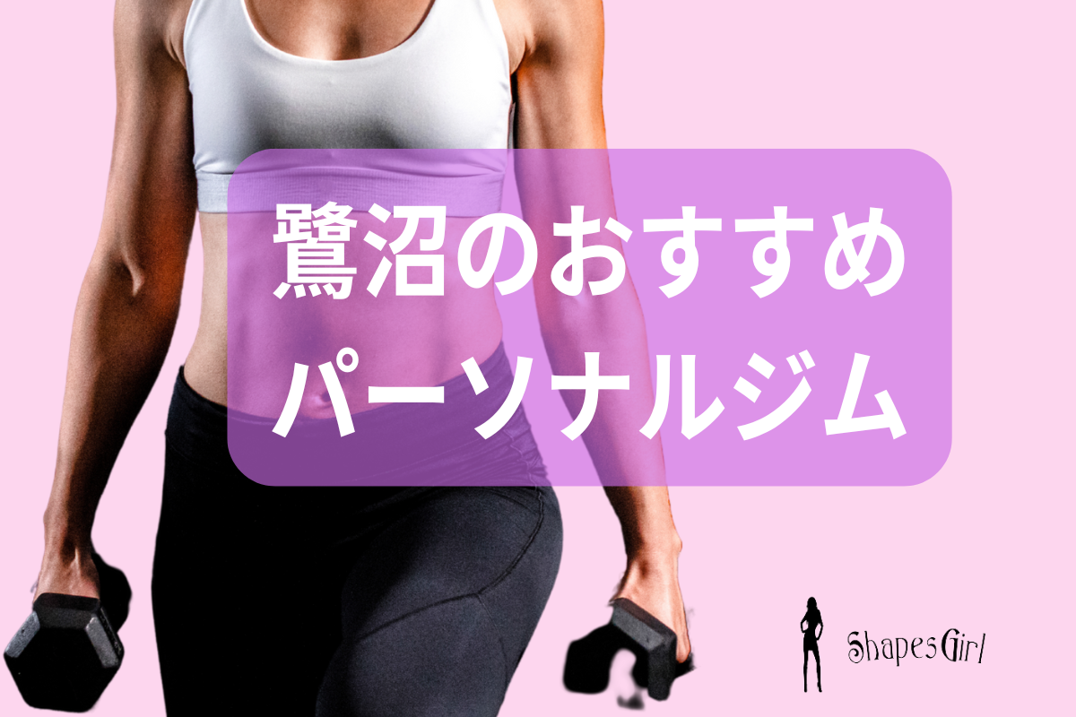 鷺沼のおすすめパーソナルジム