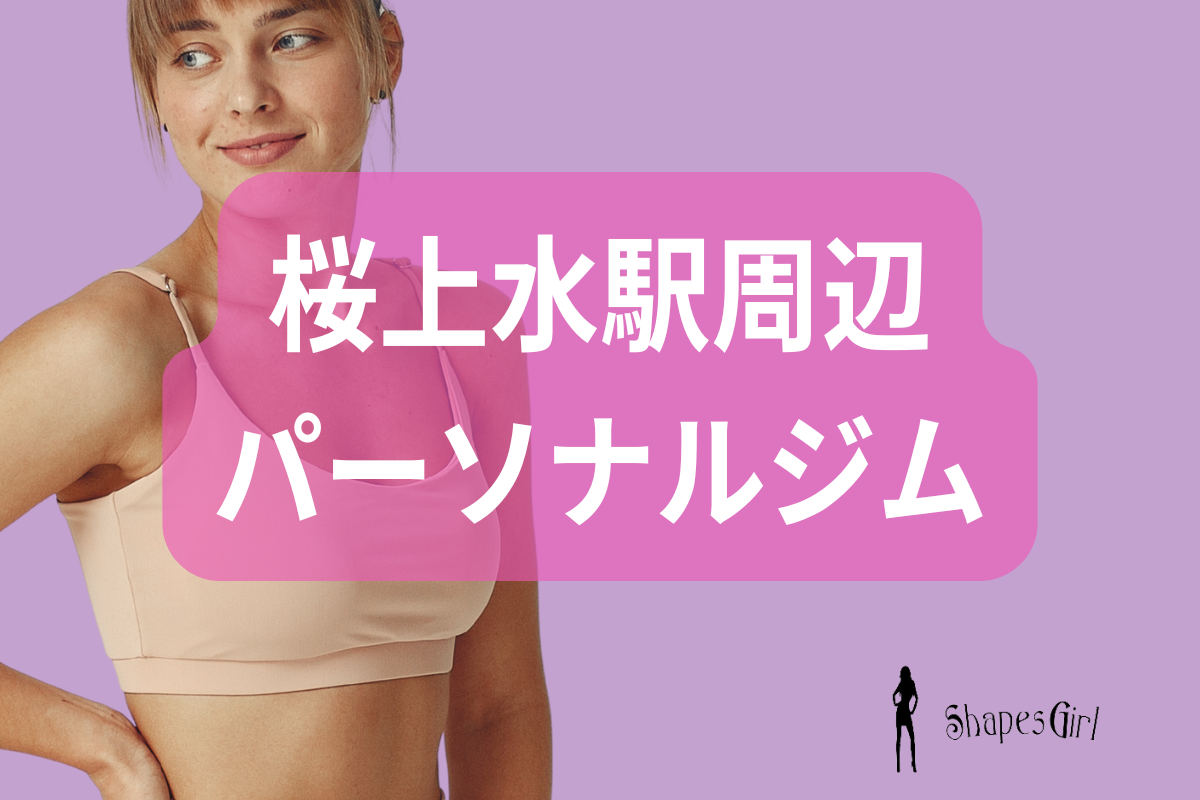 桜上水駅周辺パーソナルジム