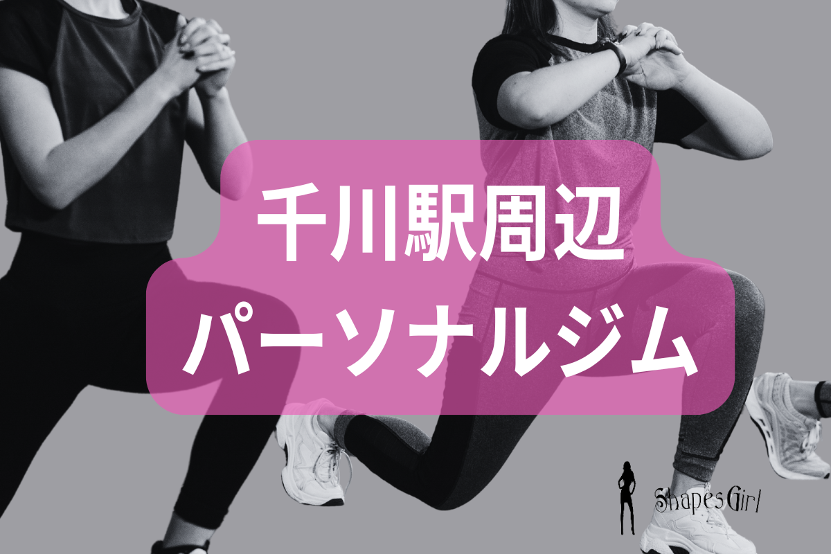 千川駅周辺パーソナルジム