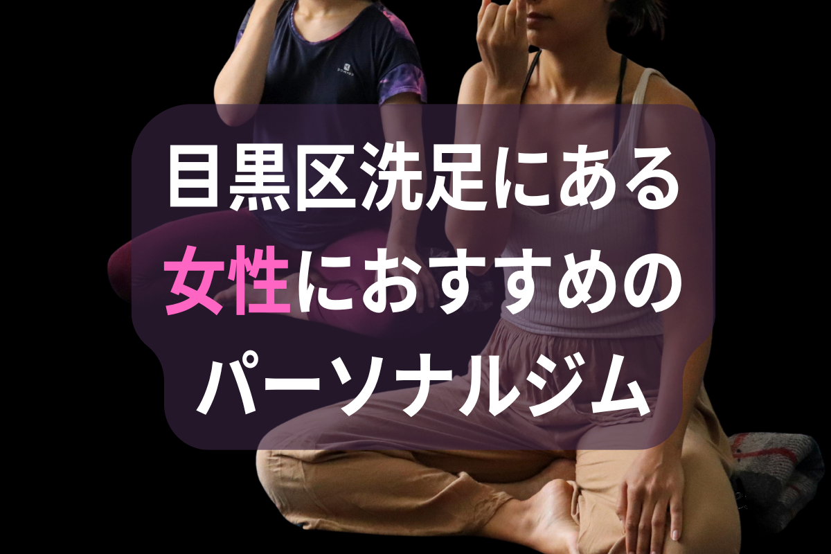 目黒区洗足の女性におすすめのパーソナルジム