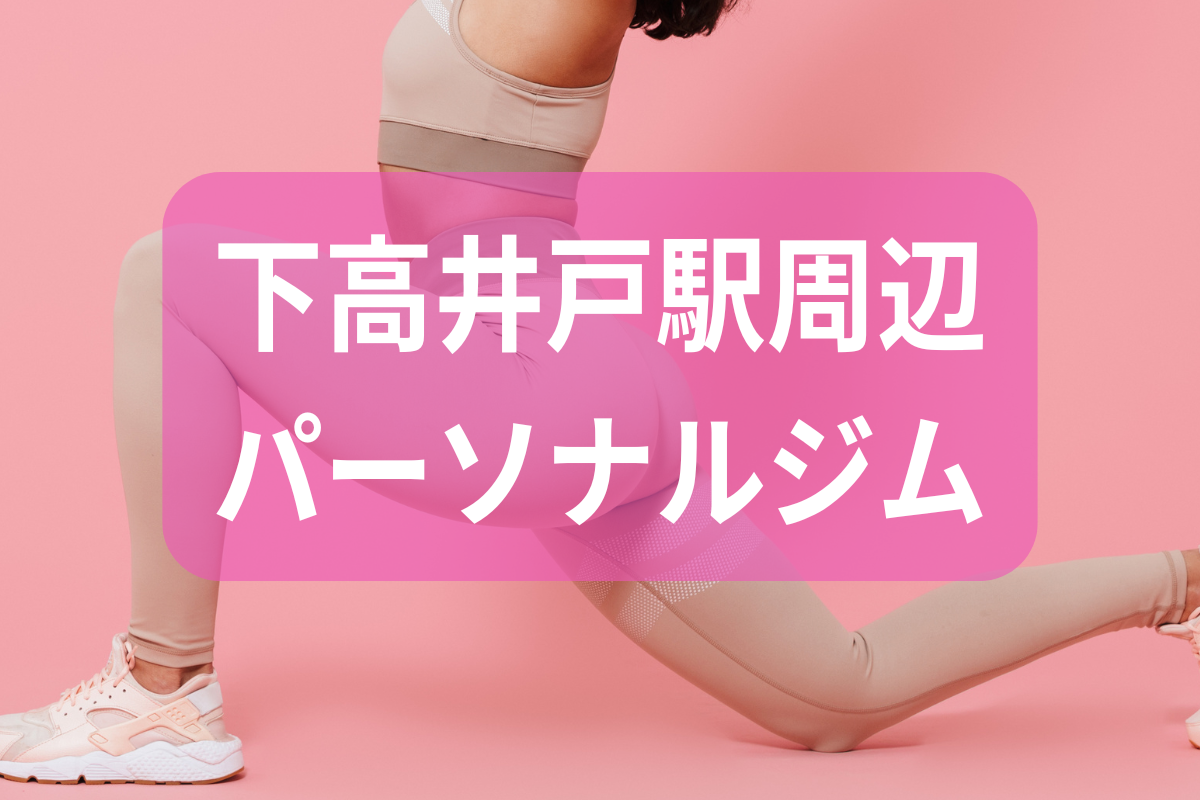 下高井戸駅周辺パーソナルジム