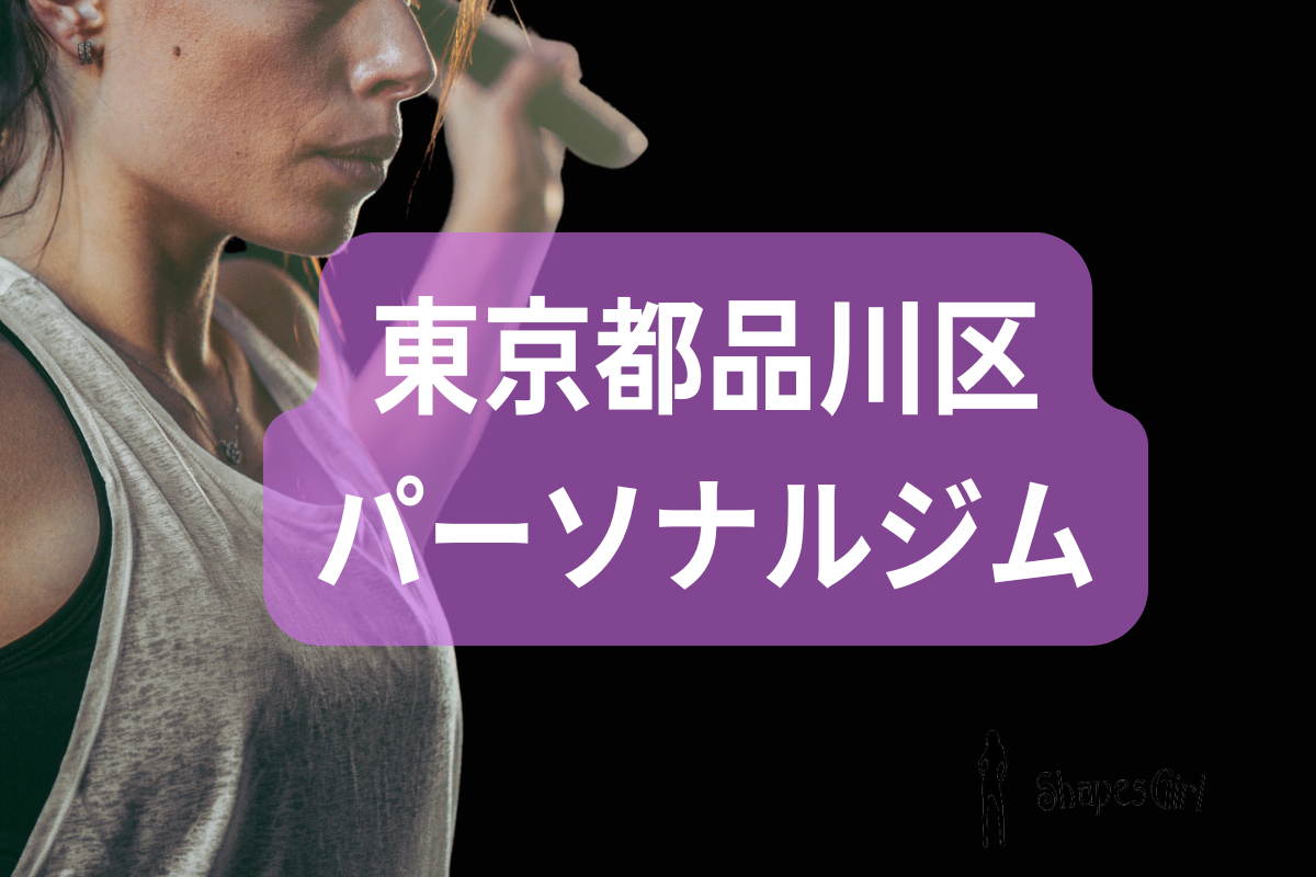 品川区パーソナルジム