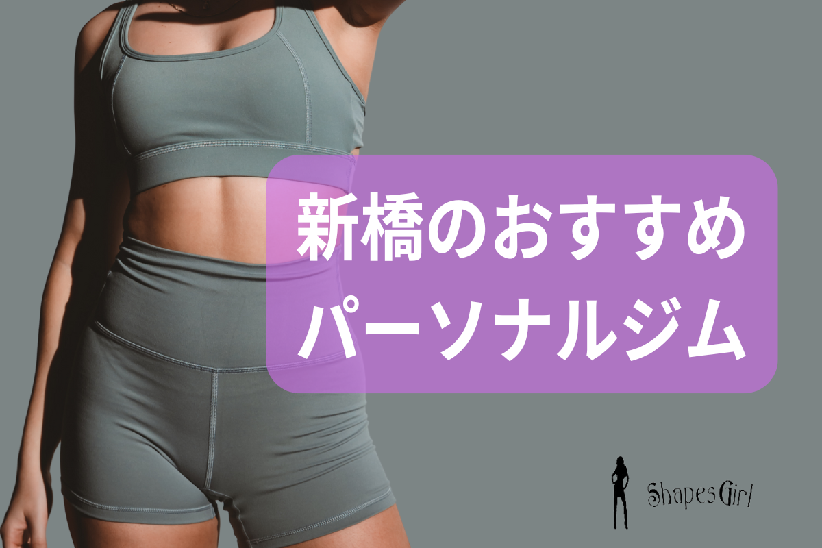 新橋のおすすめパーソナルジム