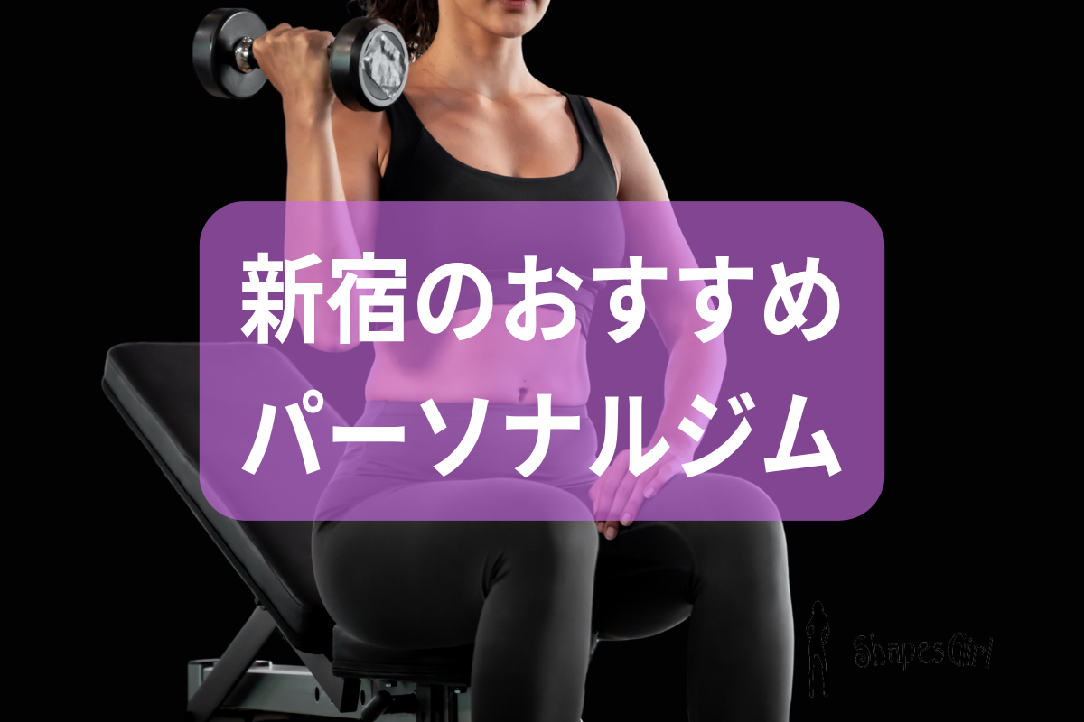 新宿のおすすめパーソナルジム