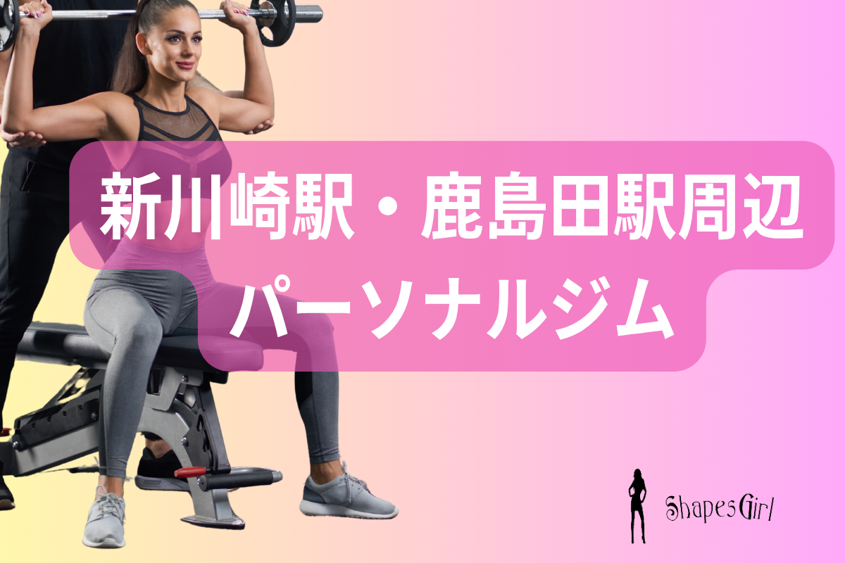 新川崎駅・鹿島田駅周辺パーソナルジム
