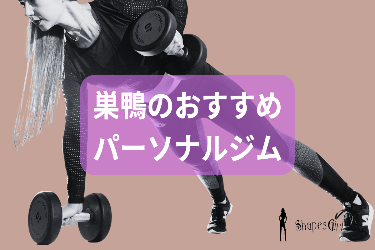 巣鴨のおすすめパーソナルジム