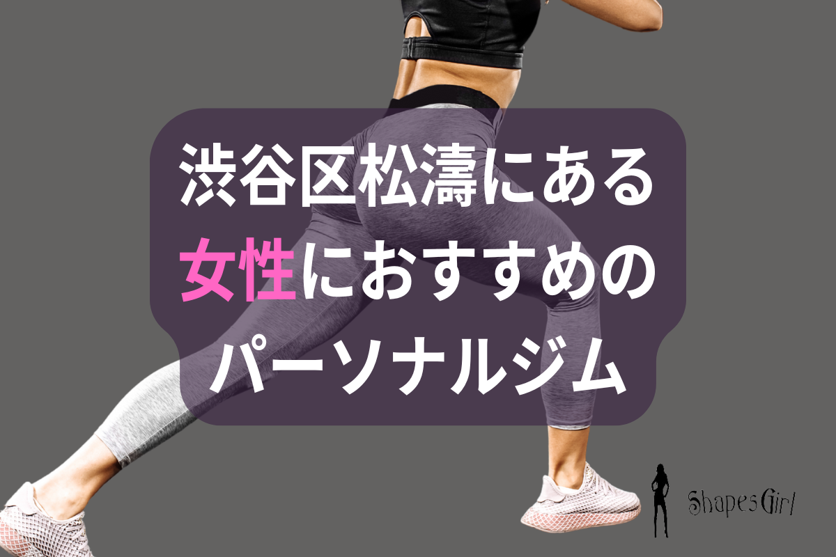 渋谷区松濤にある女性におすすめのパーソナルジム