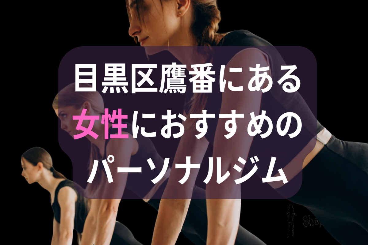 目黒区鷹番の女性におすすめのパーソナルジム