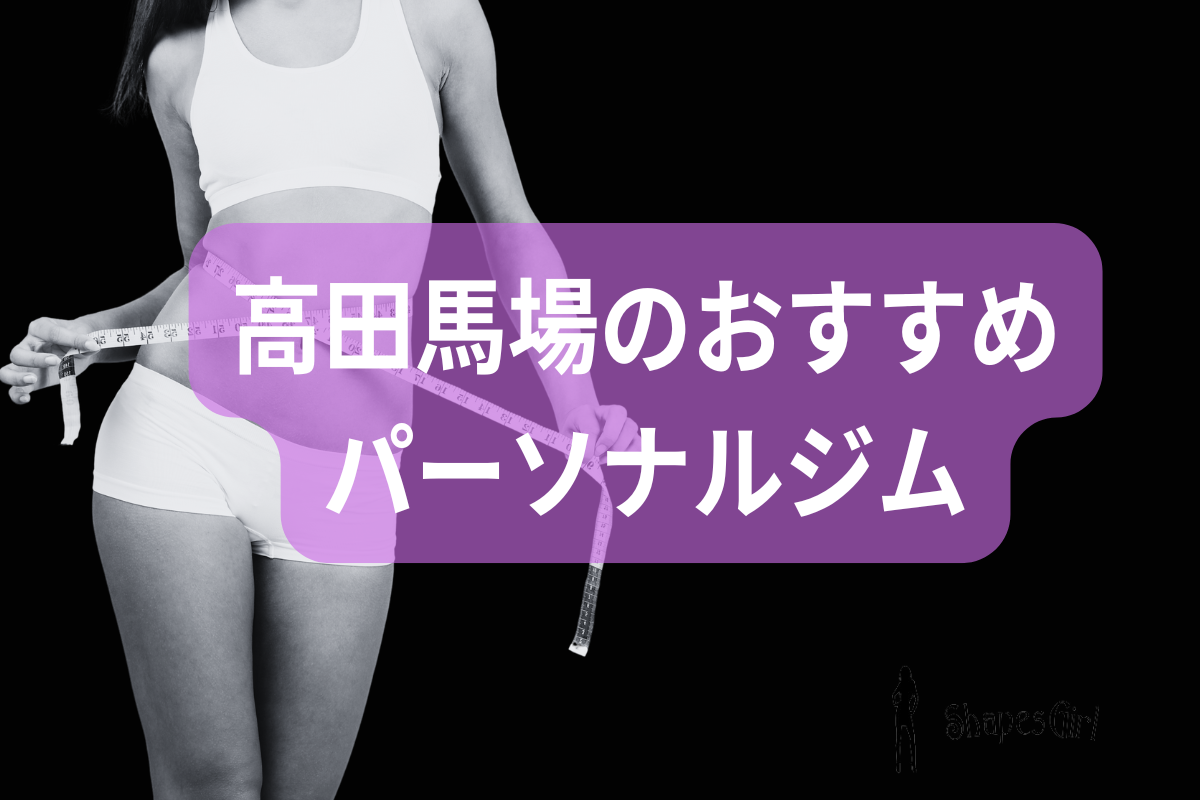 高田馬場のおすすめパーソナルジム