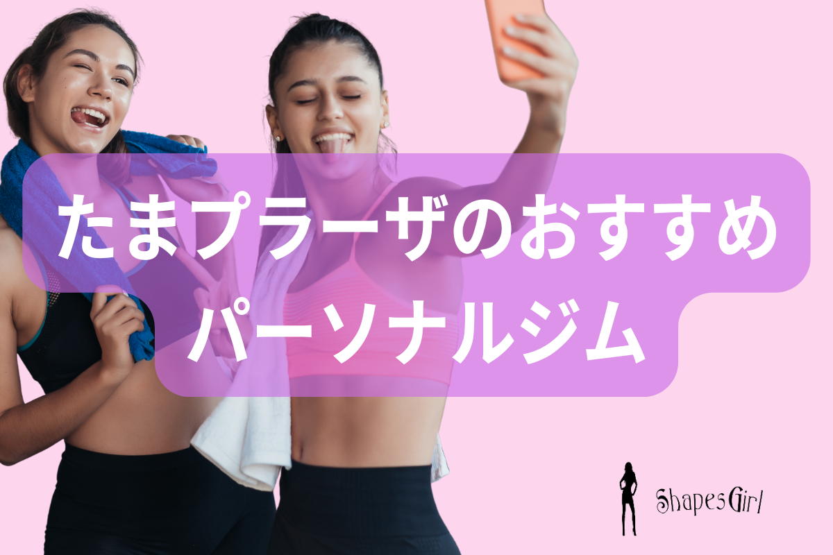 たまプラーザでおすすめのパーソナルジム