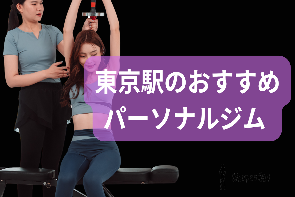 東京駅のおすすめパーソナルジム