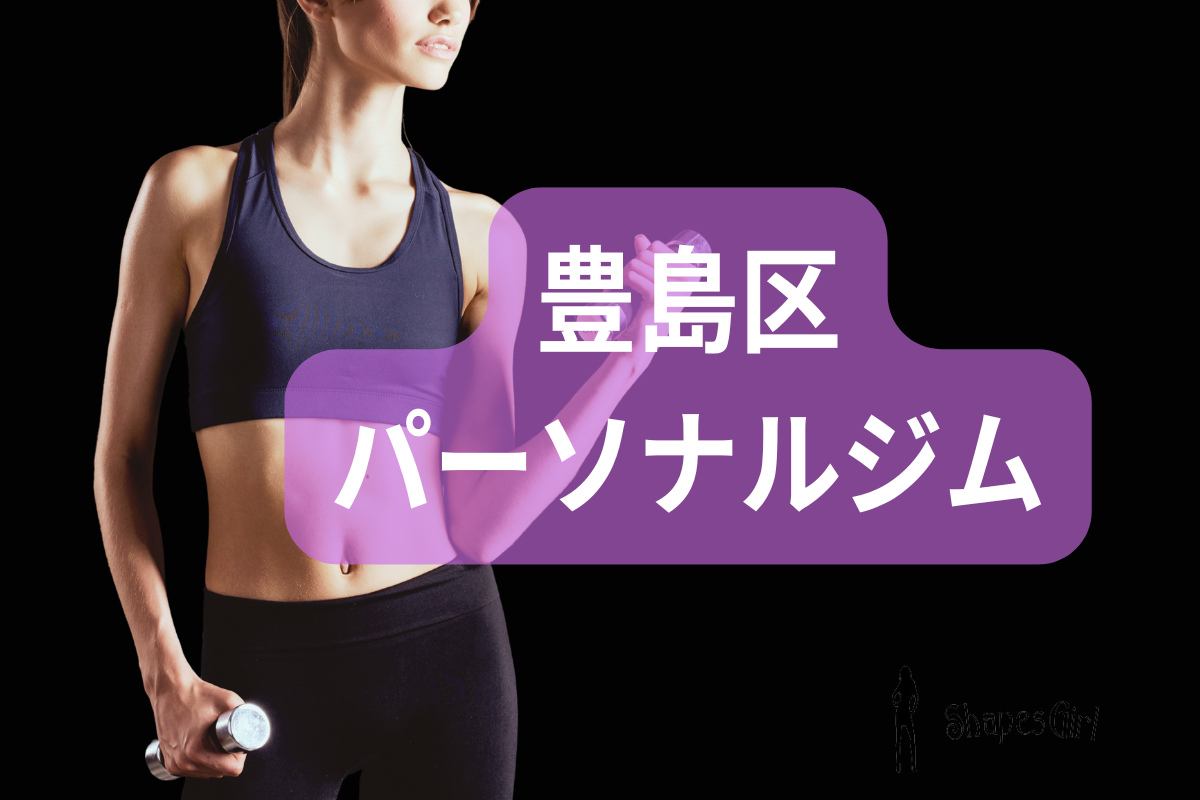 豊島区パーソナルジム