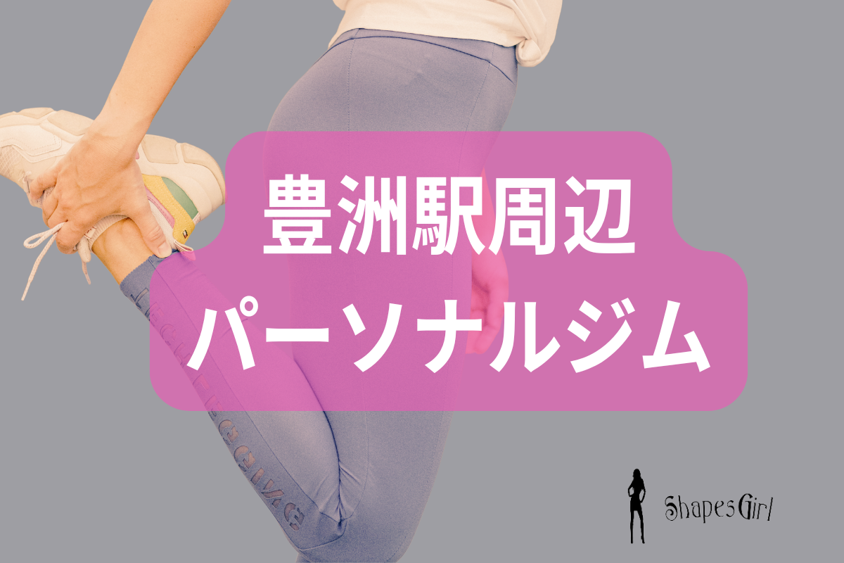 豊洲駅周辺パーソナルジム