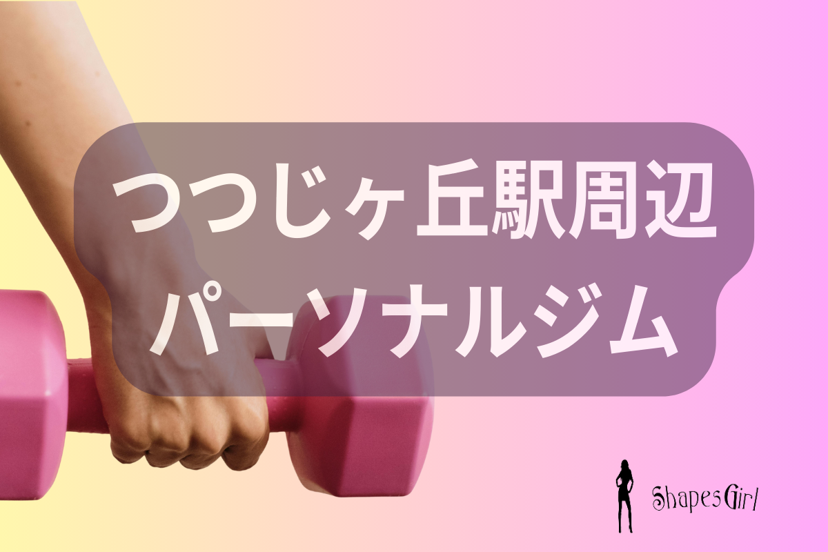 つつじヶ丘駅周辺のパーソナルジム