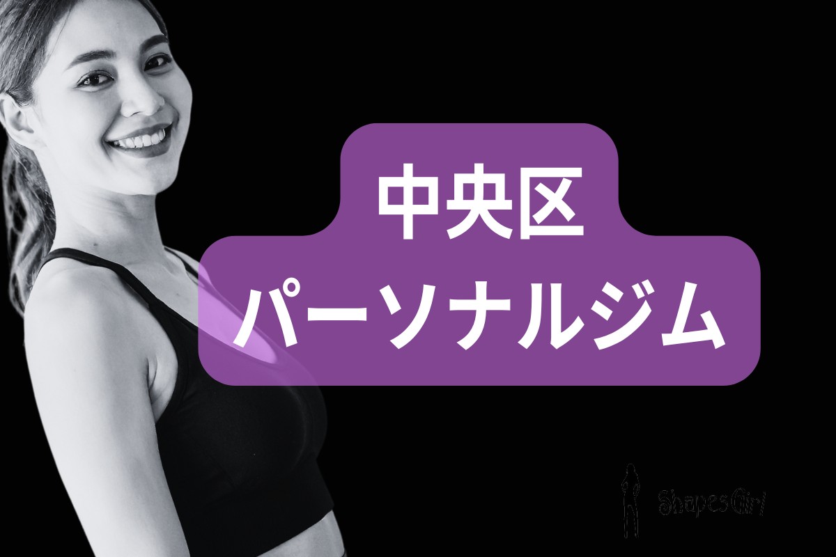 中央区のパーソナルジム