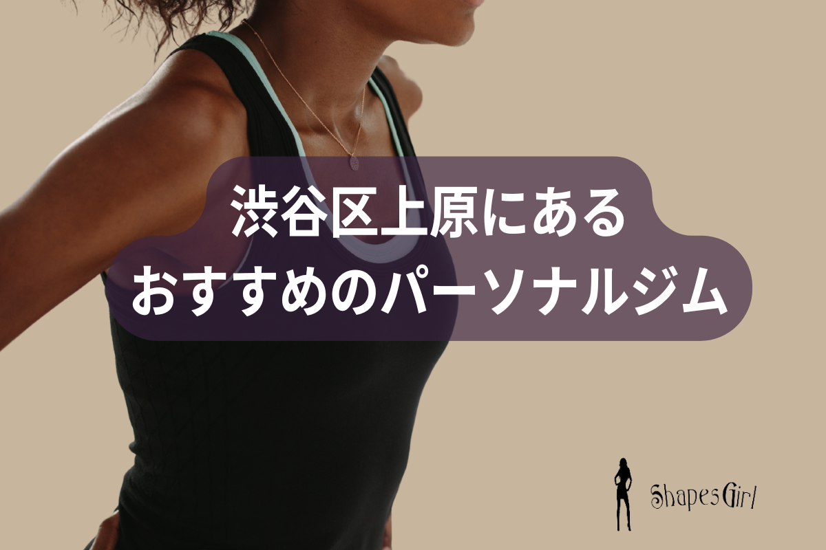 渋谷区上原にあるおすすめのパーソナルジム