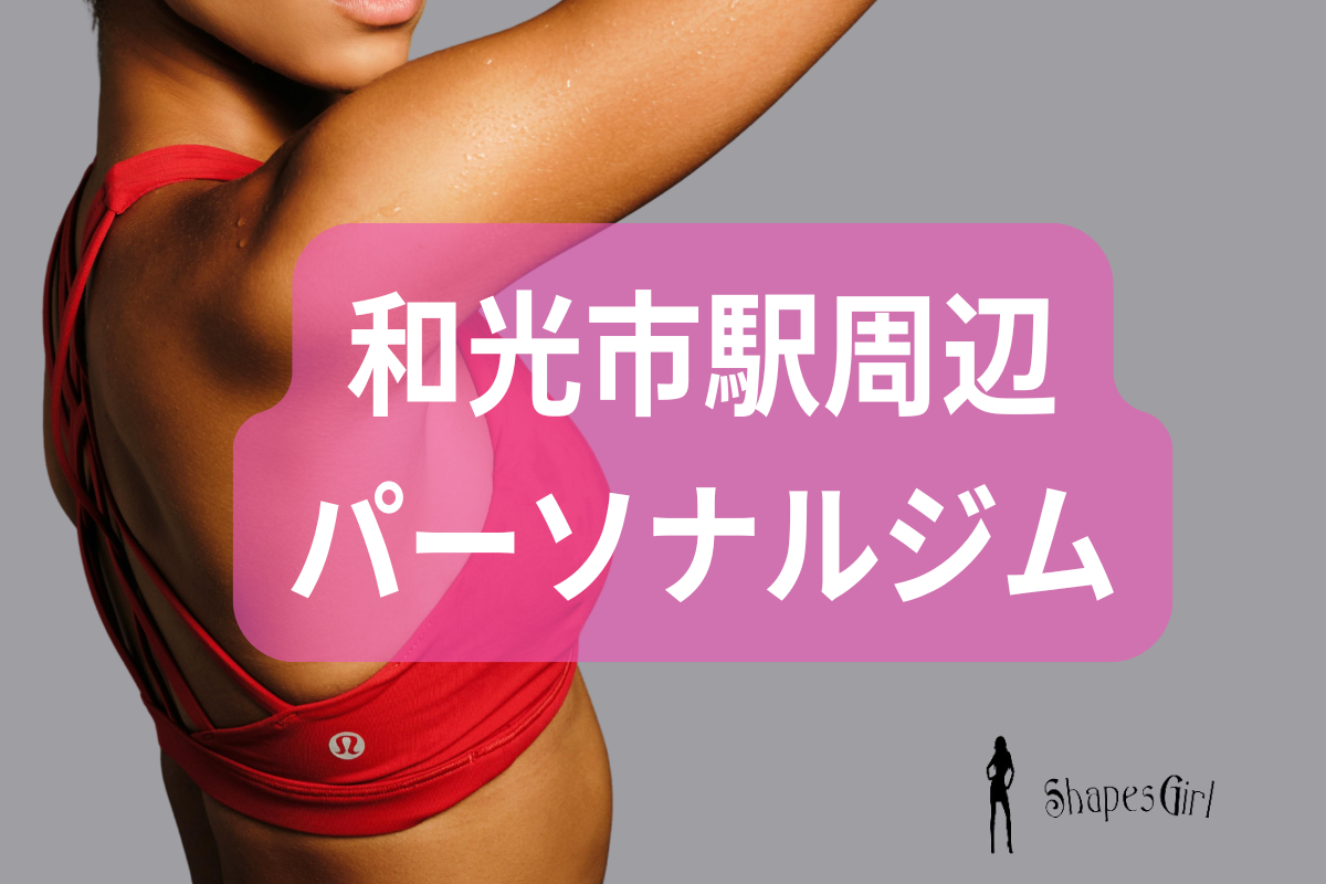 和光市駅周辺のパーソナルジム