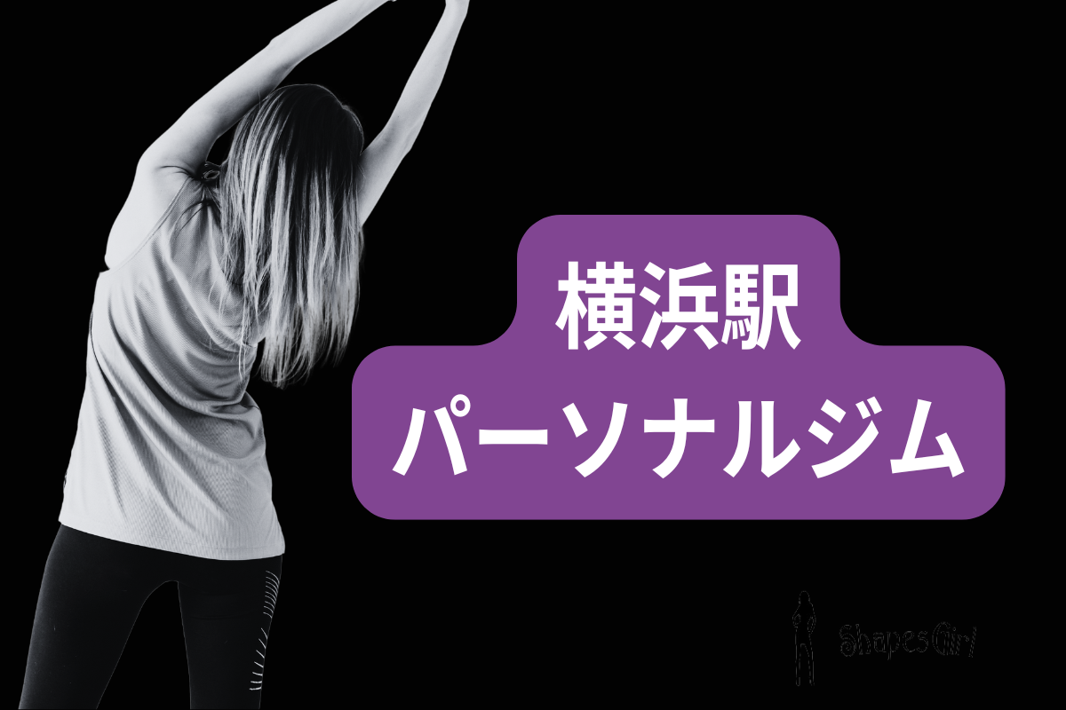 横浜駅パーソナルジム