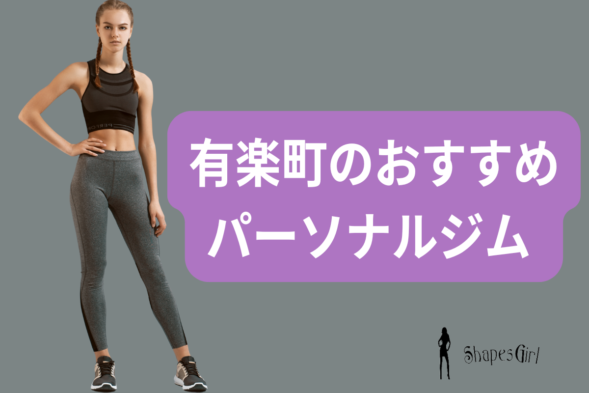 有楽町のおすすめパーソナルジム