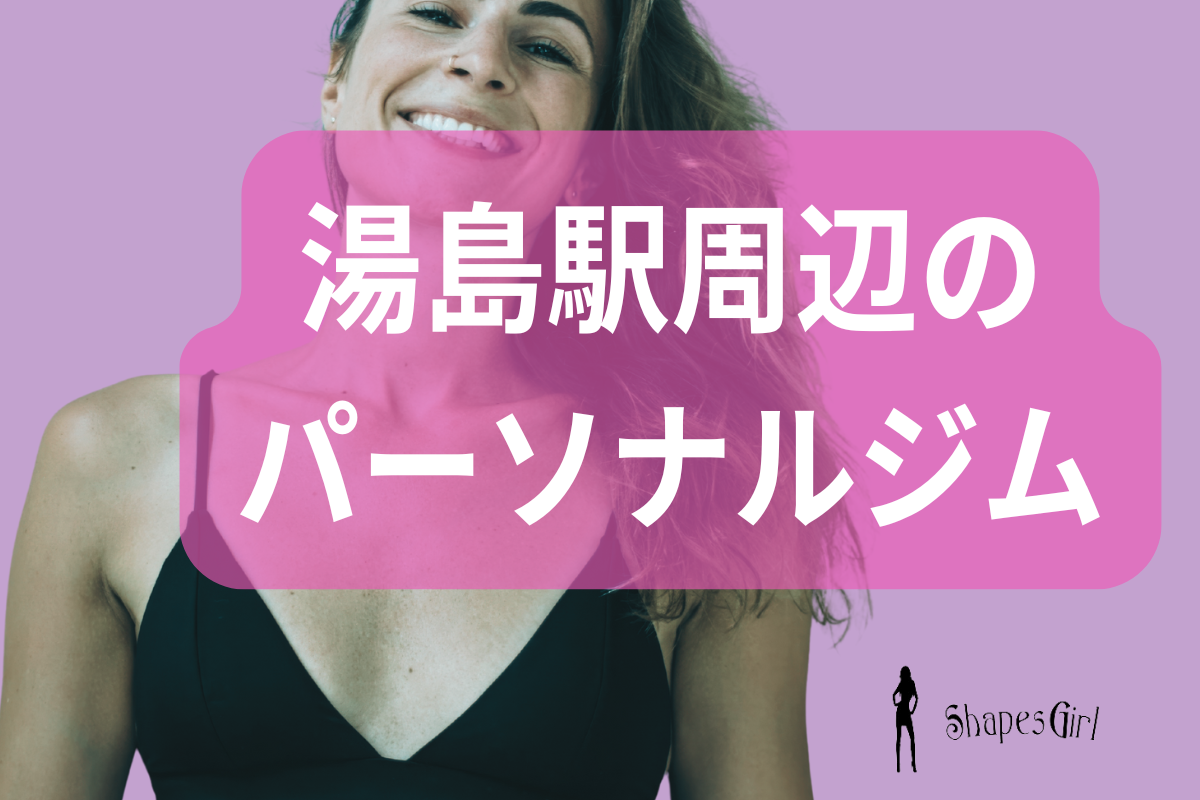 湯島駅周辺のパーソナルジム